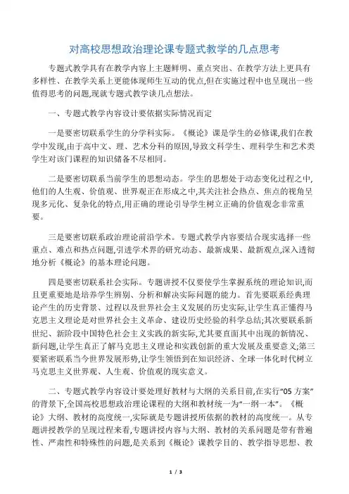 对高校思想政治理论课专题式教学的几点思考-最新教育资料