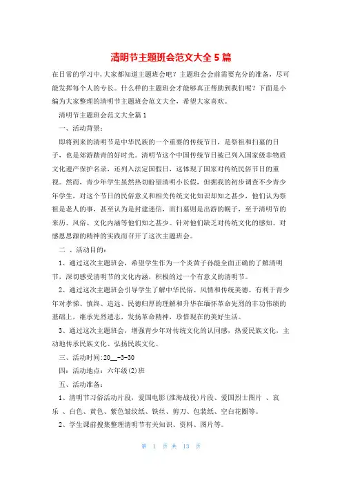 清明节主题班会范文大全5篇