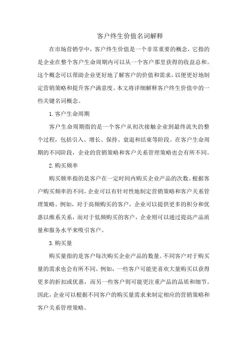 客户终生价值名词解释