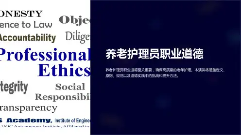 养老护理员职业道德