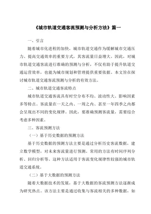 《2024年城市轨道交通客流预测与分析方法》范文