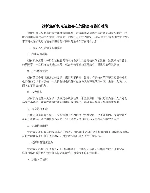 浅析煤矿机电运输存在的隐患与防治对策