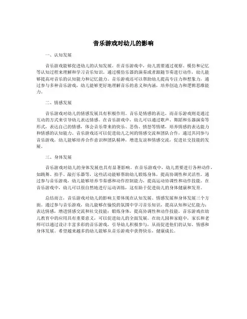 音乐游戏对幼儿的影响
