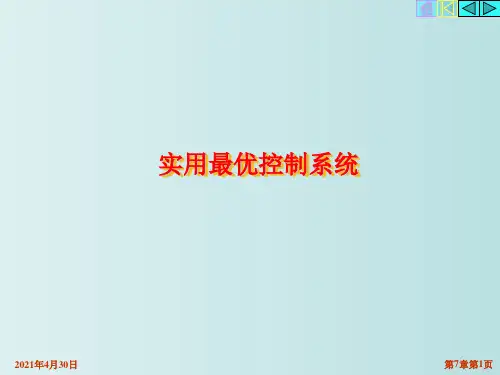 实用最优控制系统 现代控制理论 教学PPT课件