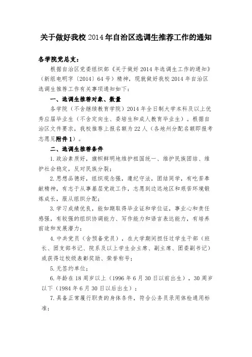 【免费下载】新疆农业大学选调生通知文件