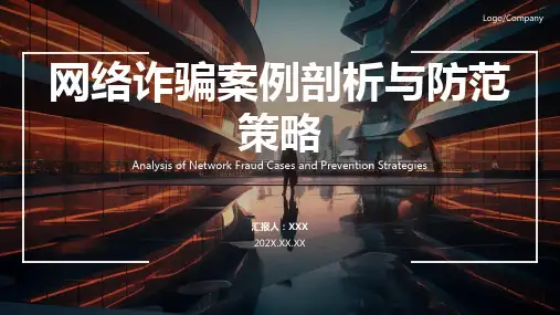 网络诈骗ppt课件模板
