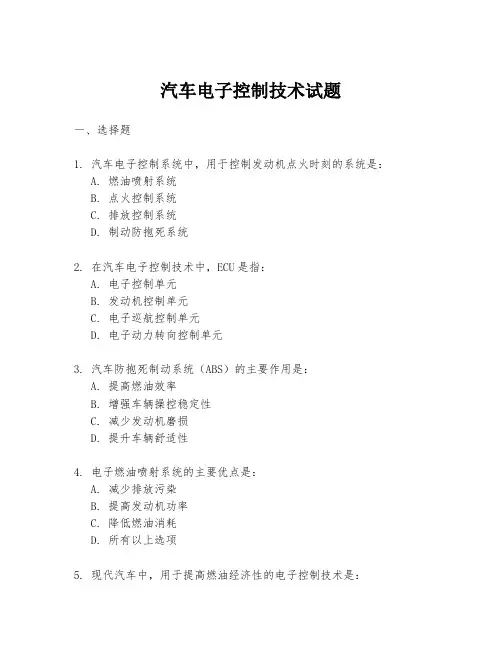 汽车电子控制技术试题
