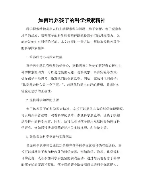 如何培养孩子的科学探索精神
