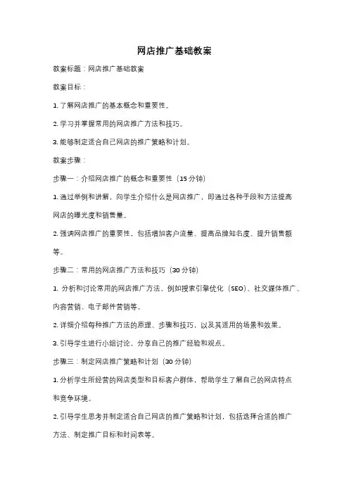 网店推广基础教案