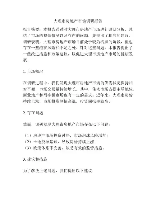 大理市房地产市场调研报告