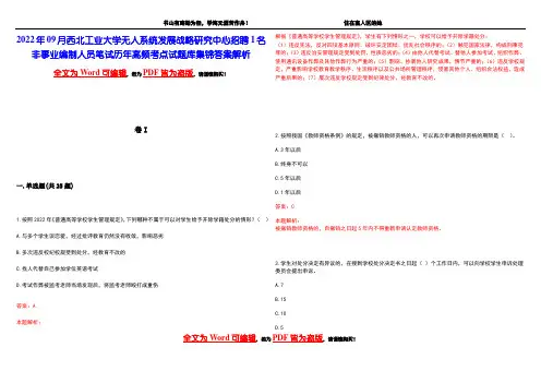 2022年09月西北工业大学无人系统发展战略研究中心招聘1名非事业编制人员笔试历年高频考点试题库集锦