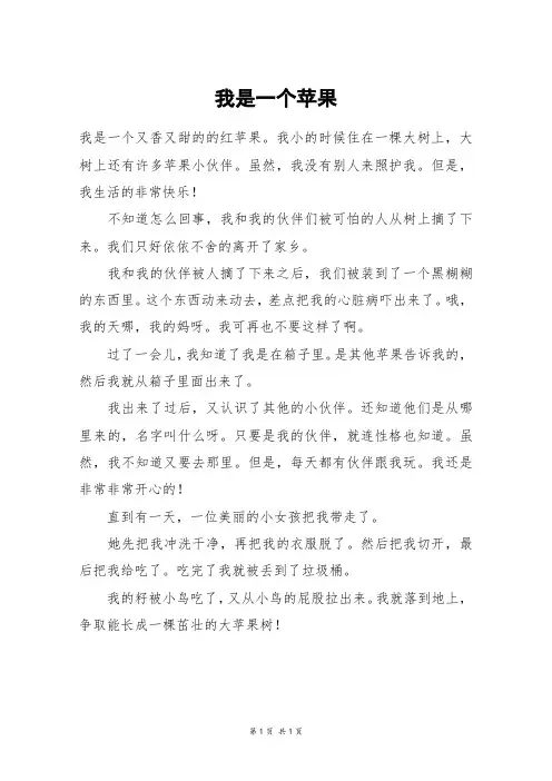 我是一个苹果_四年级作文