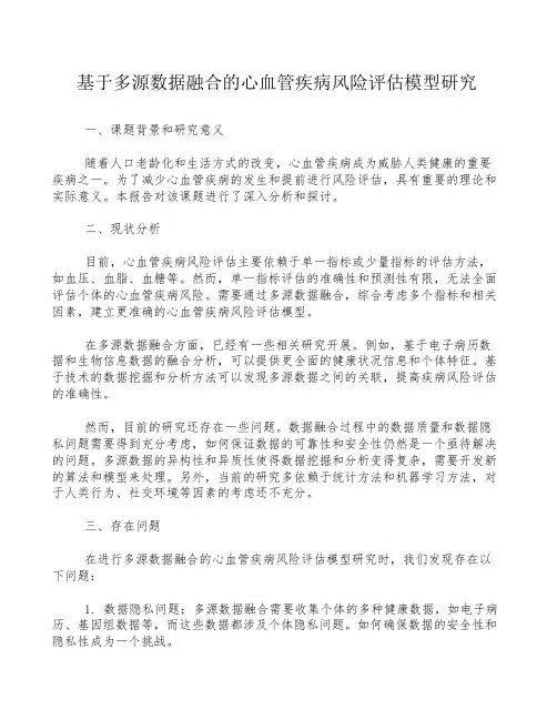 基于多源数据融合的心血管疾病风险评估模型研究