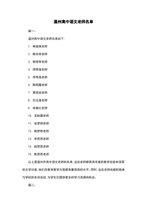 温州高中语文老师名单