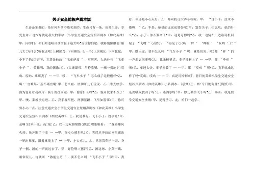 关于安全的相声剧本短