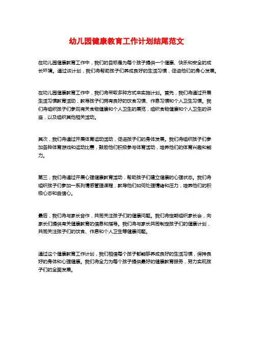 幼儿园健康教育工作计划结尾范文