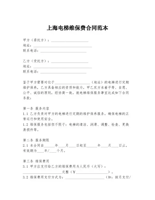 上海电梯维保费合同范本