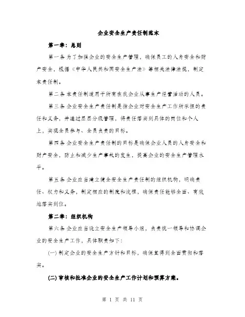 企业安全生产责任制范本（3篇）