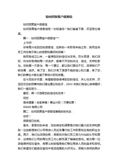 如何回复客户感谢信