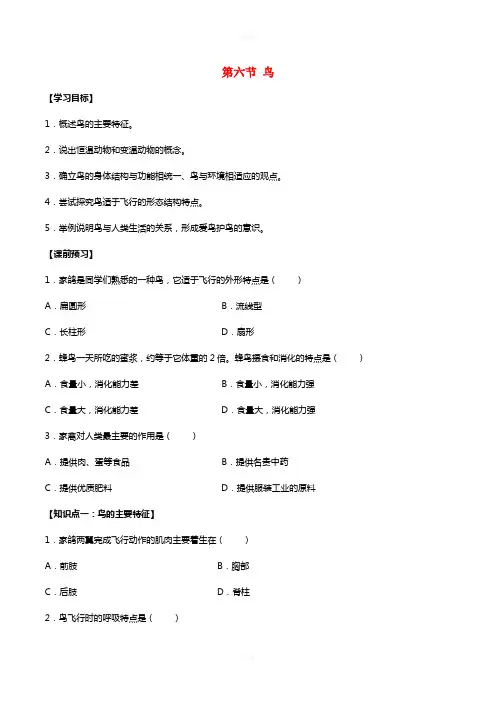 八年级生物上册 第五单元 第一章 第六节 鸟导学案2 (新版)新人教版