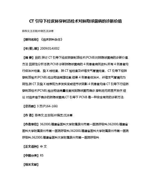 CT引导下经皮肺穿刺活检术对肺隐球菌病的诊断价值