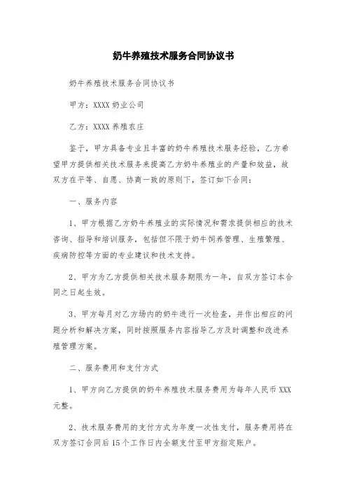 奶牛养殖技术服务合同协议书