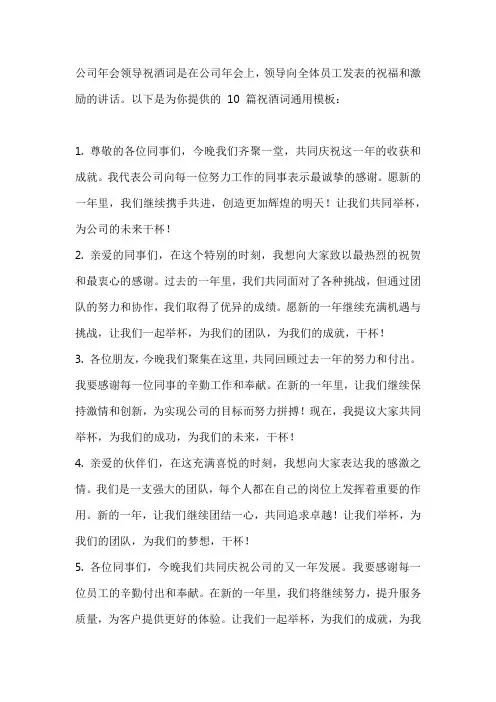 公司年会领导祝酒词(通用10篇)