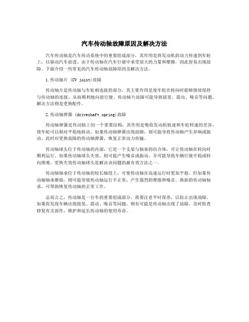 汽车传动轴故障原因及解决方法