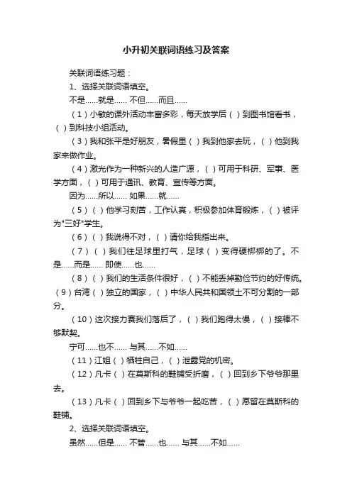 小升初关联词语练习及答案