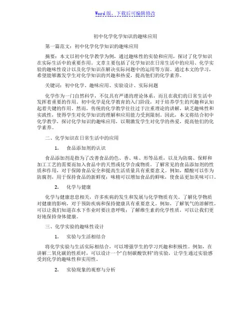 初中化学化学知识的趣味应用