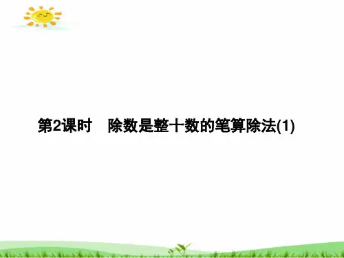 四年级数学上册《除数是整十数的笔算除法(1)》作业练习题课件