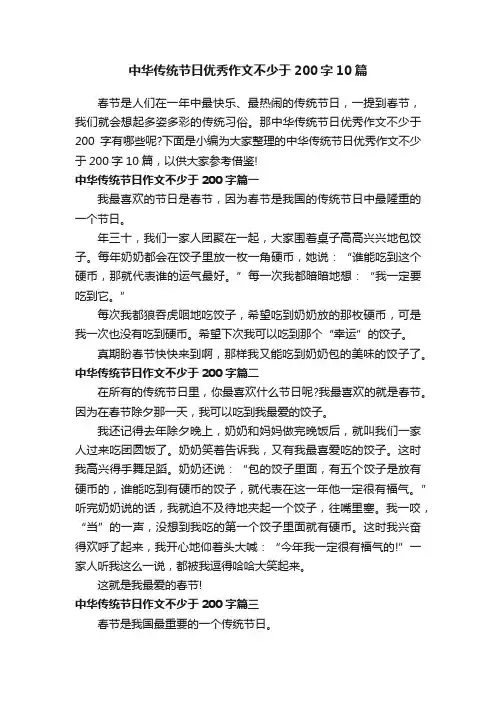 中华传统节日优秀作文不少于200字10篇