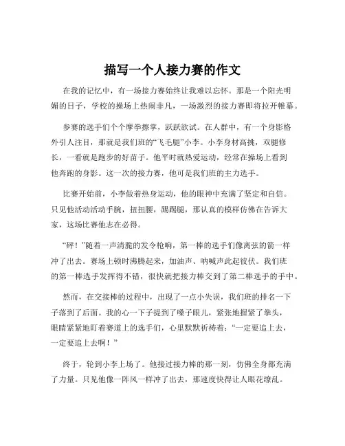 描写一个人接力赛的作文