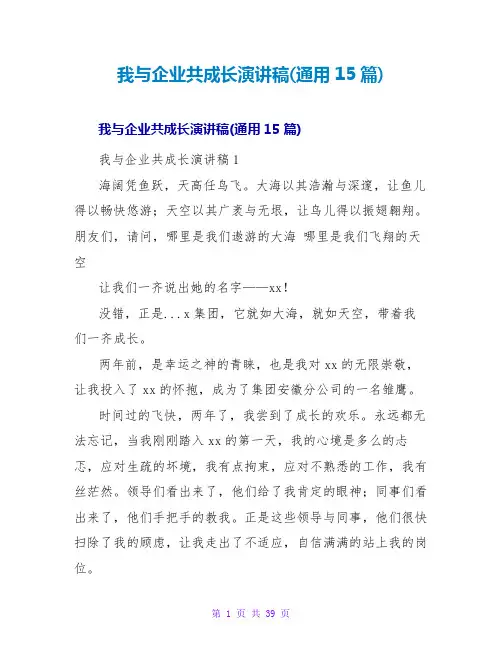 我与企业共成长演讲稿(通用15篇)