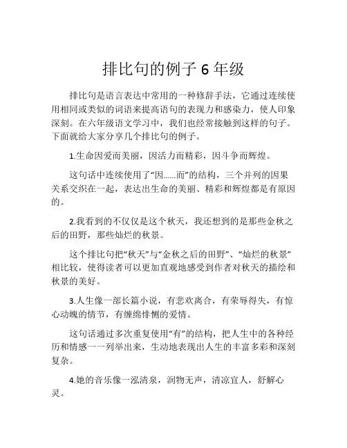 排比句的例子6年级