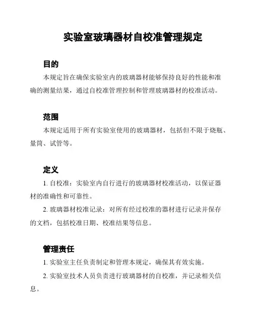 实验室玻璃器材自校准管理规定