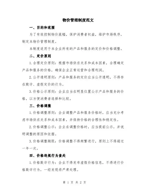物价管理制度范文
