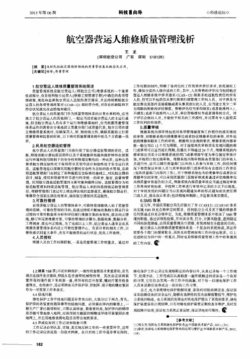 航空器营运人维修质量管理浅析