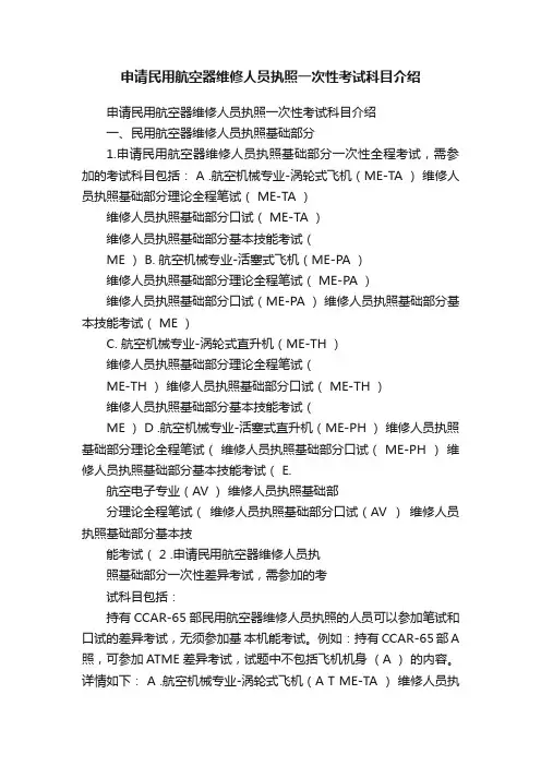 申请民用航空器维修人员执照一次性考试科目介绍