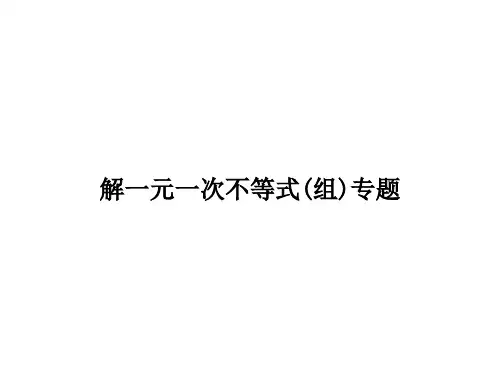 初中数学解一元一次不等式(组)专题