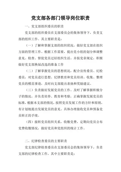 党支部各部门领导岗位职责