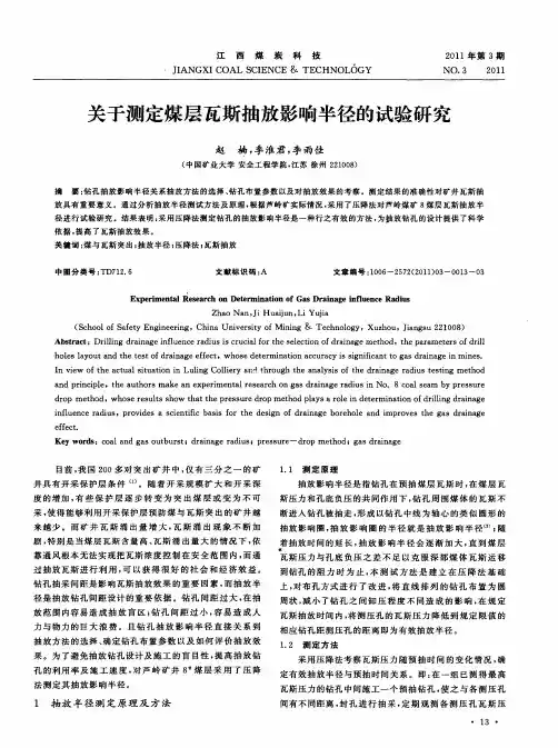 关于测定煤层瓦斯抽放影响半径的试验研究