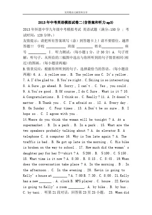 2013年中考英语模拟试卷二(含答案和听力mp3)