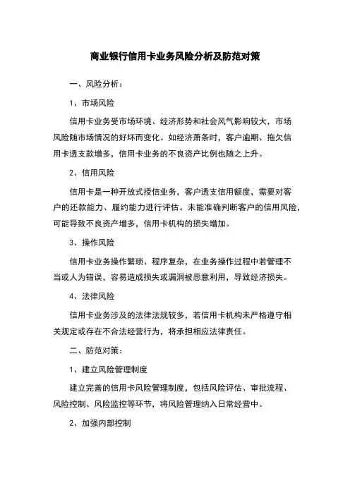 商业银行信用卡业务风险分析及防范对策