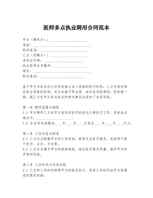 医师多点执业聘用合同范本