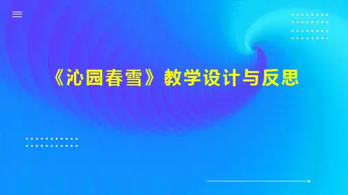 《沁园春雪》教学设计与反思