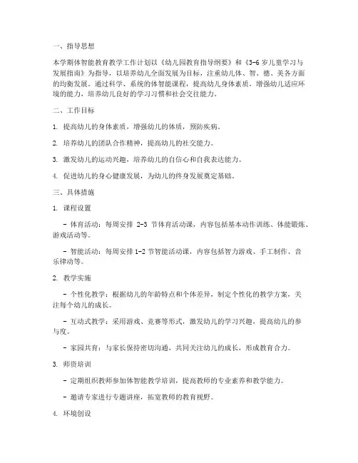 体智能学期教育教学工作计划