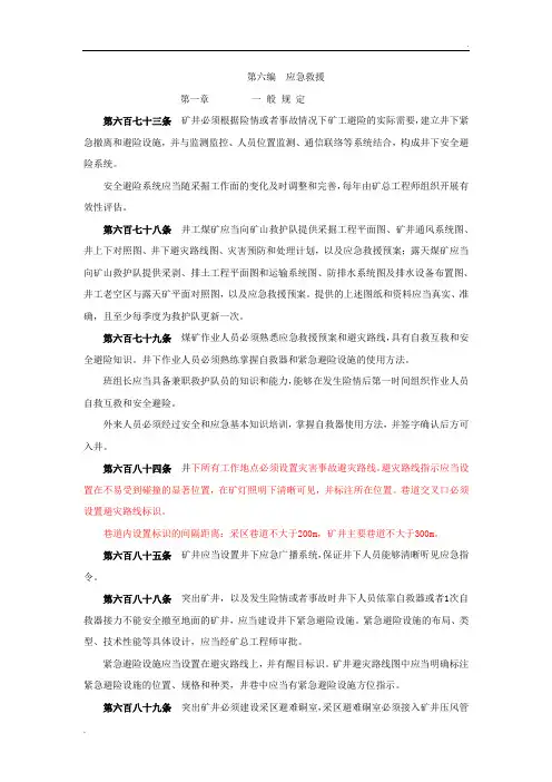 新煤矿安全规程应急救援部分内容