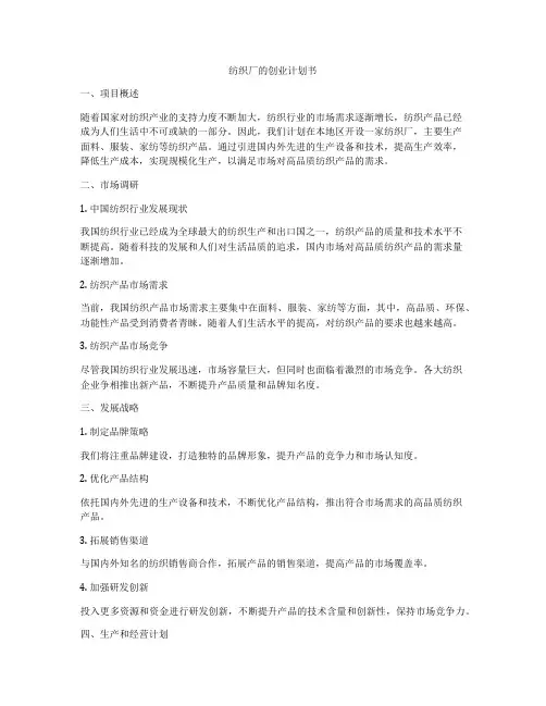纺织厂的创业计划书
