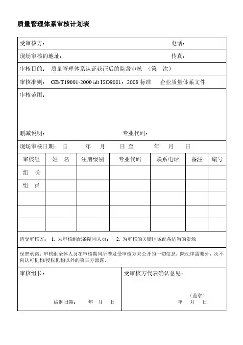 质量管理体系审核计划表